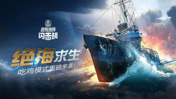 《战舰世界闪击战》海战重磅升级 战舰吃鸡玩法2.0来袭