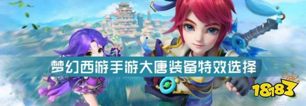 梦幻西游手游大唐装备特效选择 装备特效一览