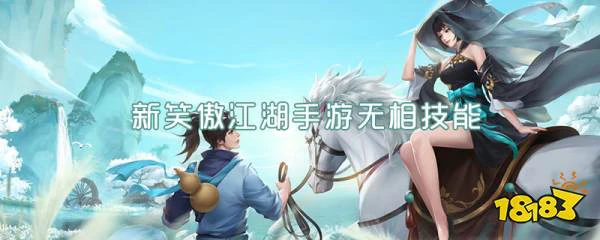 新笑傲江湖手游无相技能 无相技能介绍