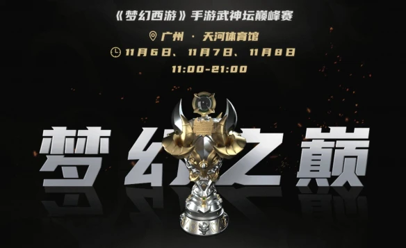 决战梦之巅《梦幻西游》手游首届武神坛巅峰赛季后赛燃情开赛