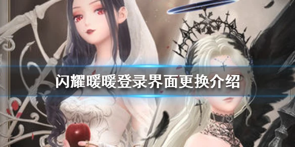 《闪耀暖暖》登录界面更换介绍 登录界面换了什么