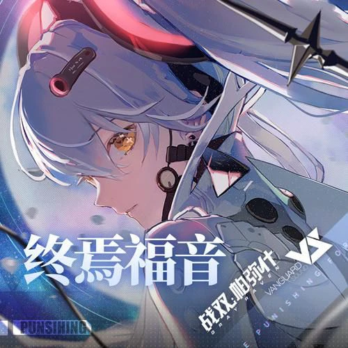 战双帕弥什「终焉福音」EP《月》MV全新公开！