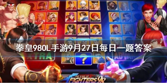 橘右京的官方身高的多少厘米 拳皇98OL手游9月27日每日一题答案