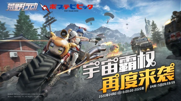 萌动来袭《荒野行动》联动《pop子和pipi美的日常》第二弹今日开启