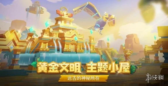《跑跑卡丁车手游》新小屋黄金文明一览 新小屋黄金文明怎么样