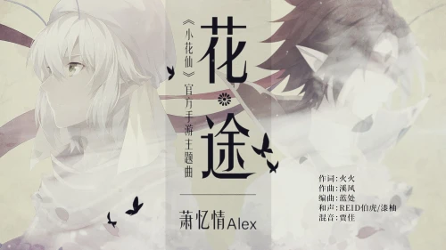 《小花仙》手游主题曲预告发布 萧忆情倾情演唱