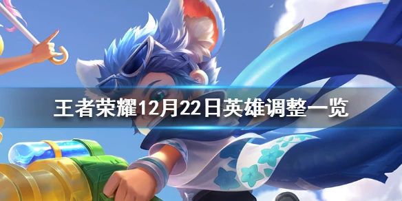 《王者荣耀》12月22日英雄调整一览 李元芳孙策百里增强