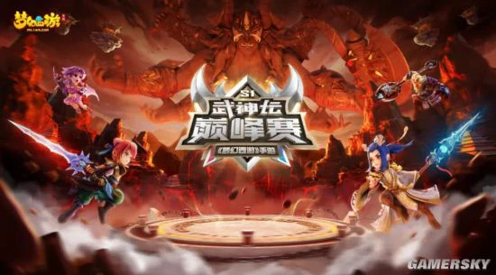 《梦幻西游》手游武神坛巅峰赛谁与争锋