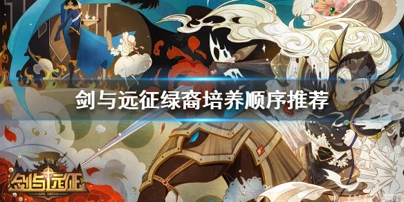 《剑与远征》绿裔培养顺序推荐 绿裔先红哪个英雄