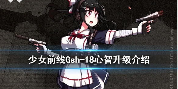 《少女前线》Gsh-18改造介绍 Gsh-18心智升级新增属性技能一览