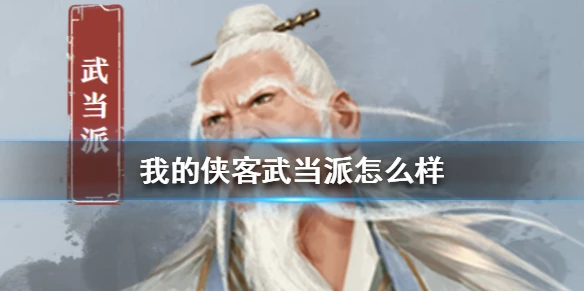 《我的侠客》武当怎么样 武当派特色珍宝详细介绍