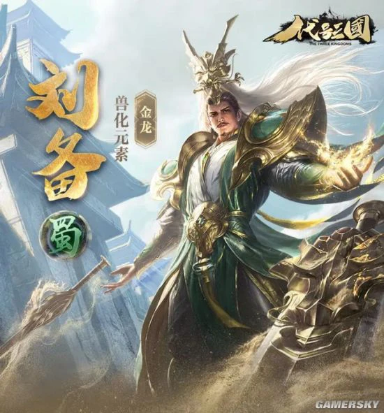 《代号：三国》公布刘备立绘设计灵感