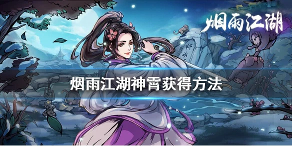 《烟雨江湖》神霄怎么获得 神霄获得方法