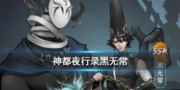 《神都夜行录》黑无常技能是什么 黑无常范无咎技能介绍