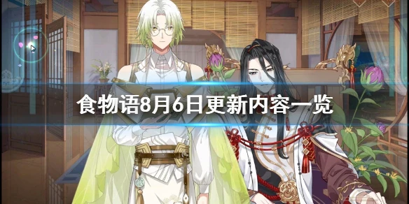 《食物语》8月6日更新公告 8月6日更新内容一览
