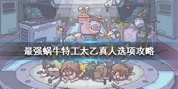 《最强蜗牛》特工太乙真人怎么选 特工太乙真人选项攻略