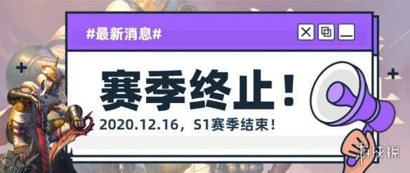 《魔渊之刃》S1赛季结束 更新公告12月16日