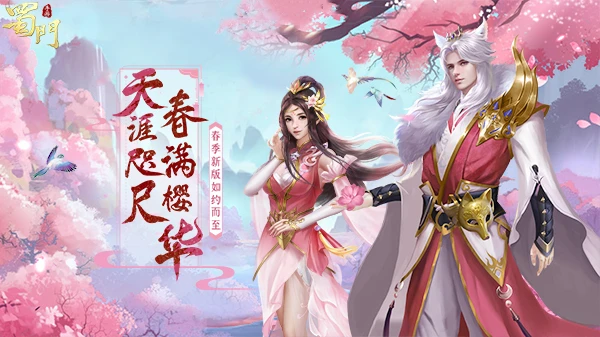 ​春满樱华《蜀门手游》春季新版如约而至