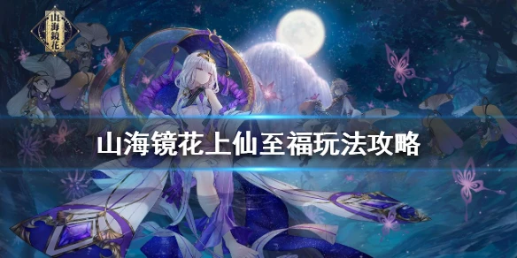 《山海镜花》上仙至福怎么抽 上仙至福玩法攻略