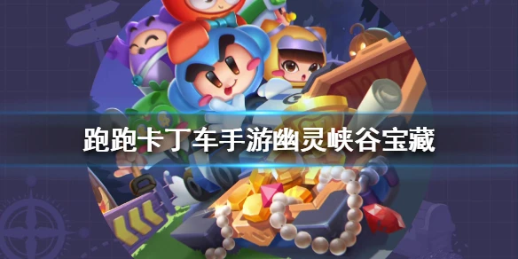 《跑跑卡丁车手游》幽灵峡谷宝藏在哪 反向搜寻幽灵峡谷中的宝藏位置