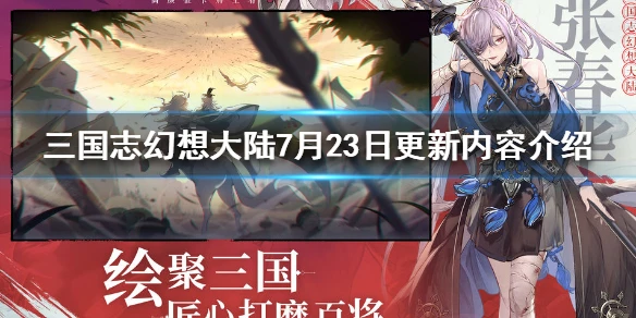 《三国志幻想大陆》7月23日更新内容介绍 7月23日更新了什么