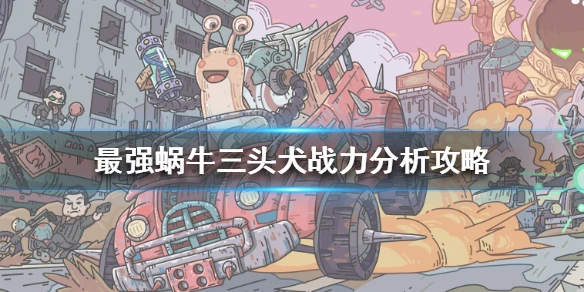 《最强蜗牛》三头犬要多少战力 三头犬战力分析攻略