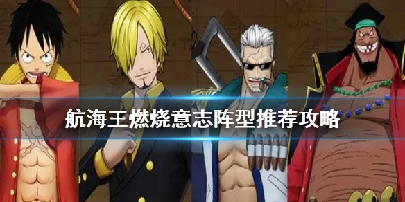 《航海王燃烧意志》阵型哪个最好 阵型推荐攻略