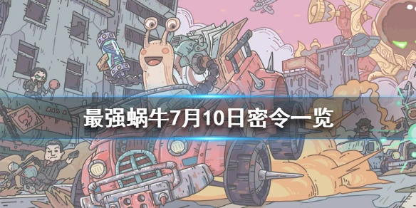 《最强蜗牛》7月10日密令是什么 7月10日密令一览