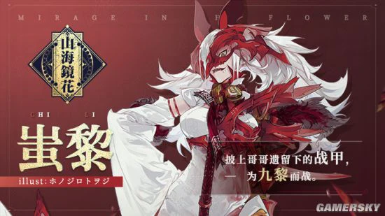 《山海镜花》限时祈灵活动【蚩黎&蜚】即将开启