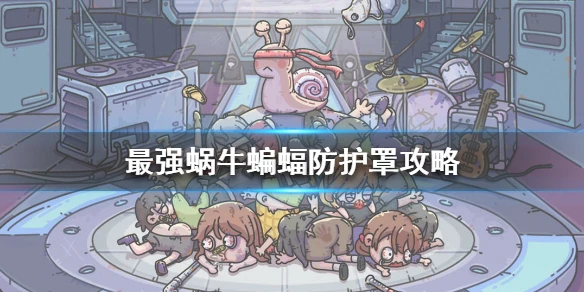 《最强蜗牛》蝙蝠防护罩攻略 蝙蝠防护罩怎么击破