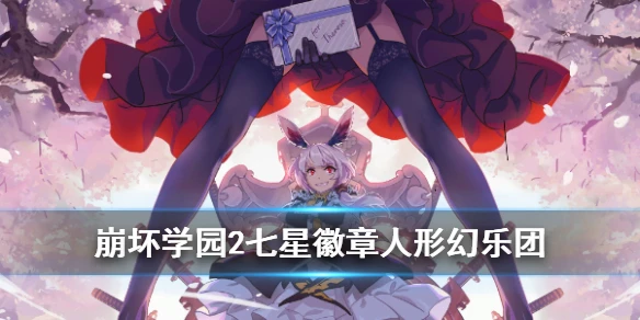 《崩坏学园2》七星徽章人形幻乐团介绍 人形幻乐团搭配推荐
