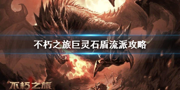 《不朽之旅》巨灵石盾流派攻略 巨灵石盾流派怎么玩