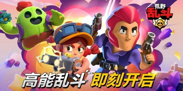 全球爆款手游来袭!《荒野乱斗》手游国服今日全平台上线 开启激烈热情的乱斗之旅