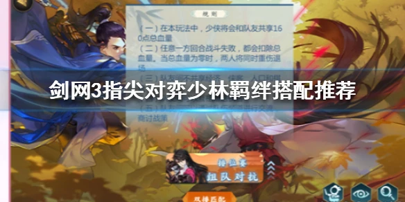 《剑网3指尖对弈》少林羁绊怎么搭配 少林羁绊搭配推荐