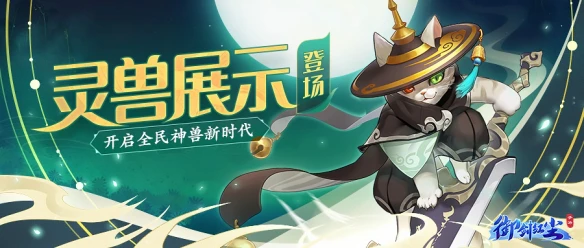《御剑红尘》灵兽展示功能上线 开启全民神兽新时代