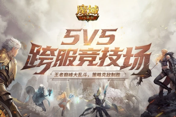 《魔域口袋版》凤鸣九天涅槃重生 逆天幻兽华美降临