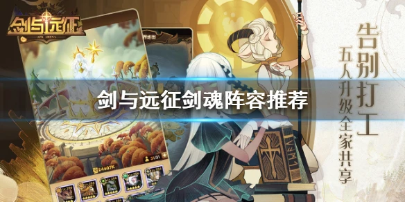 《剑与远征》剑魂怎么打 剑魂阵容推荐