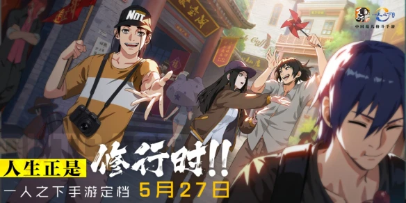 《一人之下》手游下个月定档全平台上线 预约有礼丰厚奖励等你拿