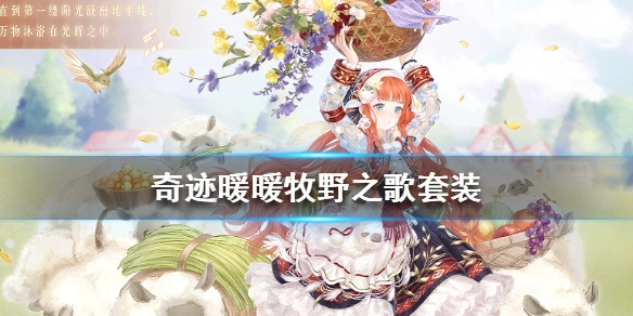 《奇迹暖暖》牧野之歌套装怎么获得牧野之歌麦浪之舞套装获