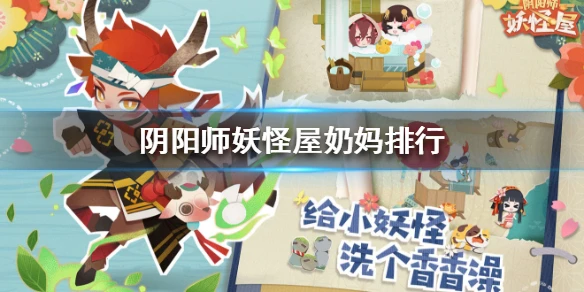 《阴阳师妖怪屋》奶妈推荐 奶妈哪个好