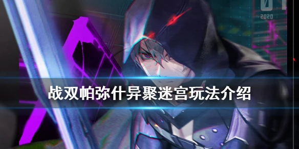 《战双帕弥什》异聚迷宫怎么玩 异聚迷宫玩法介绍