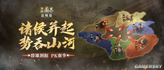 《三国志・战略版》首个赛季剧本震撼开启！