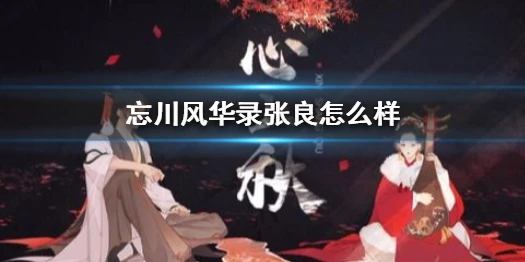 《忘川风华录》张良厉不厉害 张良名士角色介绍