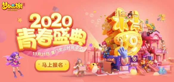 相约厦门《梦幻西游》手游2020青春盛典厦门站报名火热进行中