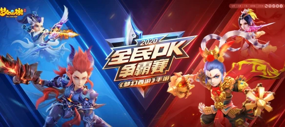 《梦幻西游》手游全民PK争霸赛震撼开赛 全民助力奖金加持