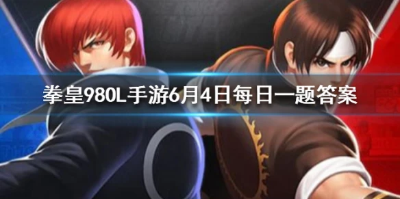 几个极限奥义可以突变成1个无双奥义？ 拳皇98OL手游6月4日每日一题答案