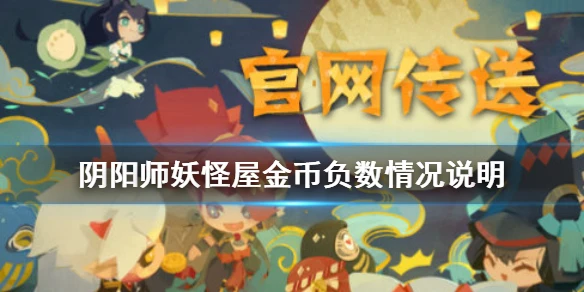 《阴阳师妖怪屋》金币负数情况说明 金币负数怎么办