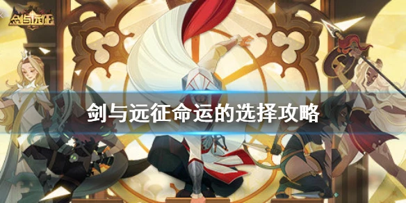 《剑与远征》命运的选择怎么选择 命运的选择攻略