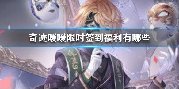 《奇迹暖暖》限时签到福利有哪些 限时签到福利介绍