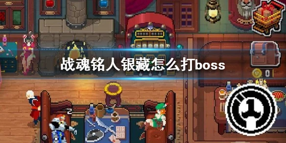 《战魂铭人》银藏怎么打boss 银藏打boss攻略